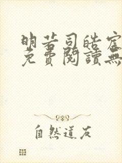 明若司皓宸小说免费阅读无弹窗