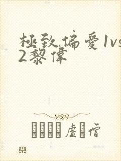 极致偏爱1vs2黎伟
