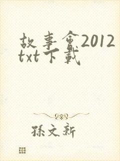 故事会2012txt下载