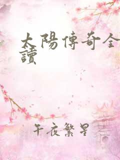 太阳传奇全文阅读