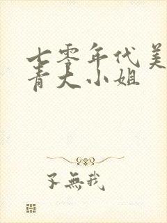 七零年代美艳知青大小姐