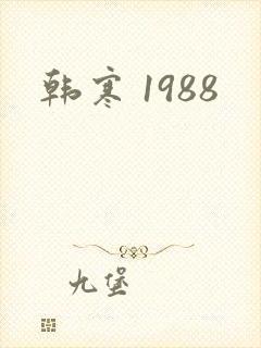 韩寒 1988