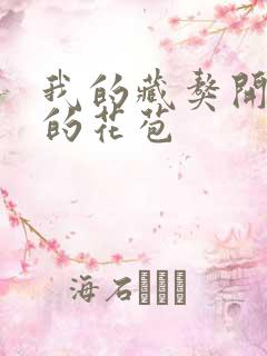 我的藏獒开了我的花苞