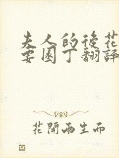 夫人的后花园需要园丁翻译