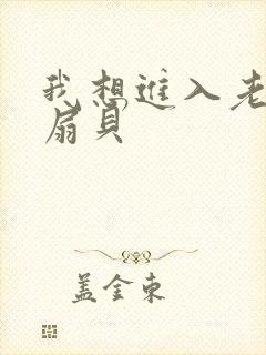 我想进入老师的扇贝