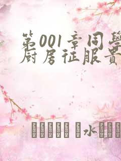 第001章同学厨房征服贵妇