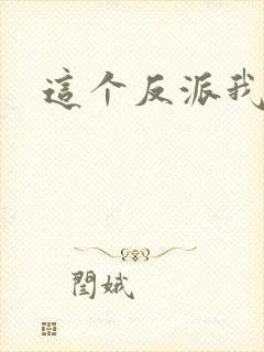 这个反派我养了