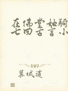 在佛堂她骑了他七回古言小说