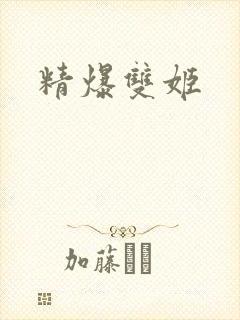 精爆双姬