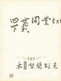 四世同堂txt下载