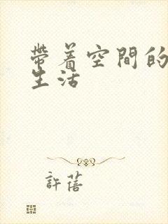 带着空间的米虫生活