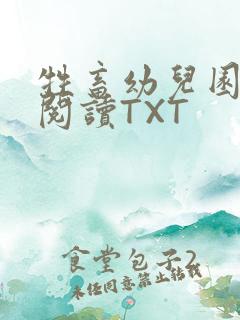 牲畜幼儿园全文阅读TXT