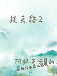 歧天路2