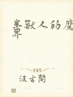 半兽人的魔法世界