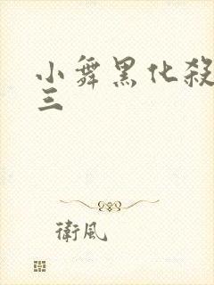 小舞黑化杀了唐三