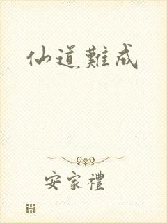 仙道难成