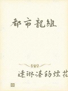 都市龙组
