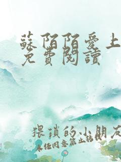 苏陌陌爱上小叔免费阅读