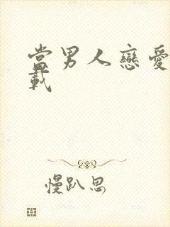 当男人恋爱时下载