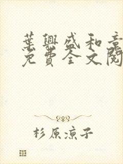 叶兴盛和章子梅免费全文阅读小说