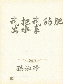 我把我的肥岳日出水来