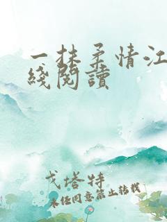 一抹柔情江南在线阅读