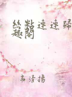 丝粘连连归寻笔趣阁