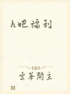 h吧福利