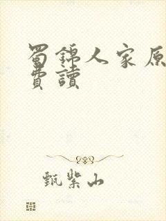 蜀锦人家原著免费读