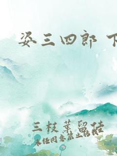 姿三四郎 下载