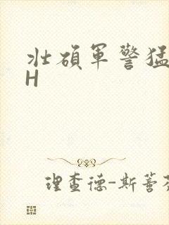 壮硕军警猛男高H