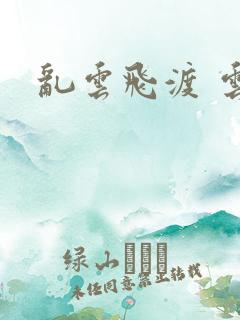 乱云飞渡 云峰