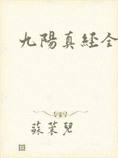 九阳真经全文