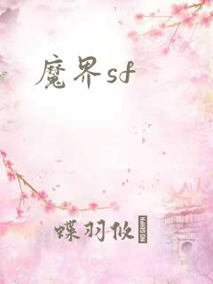 魔界sf