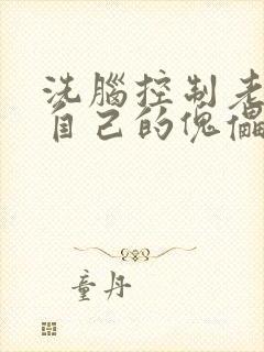 洗脑控制老师成自己的傀儡