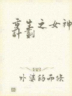 重生之女神养成计划