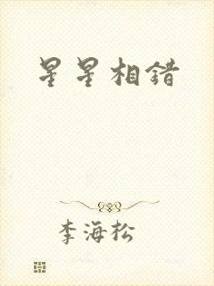 星星相错