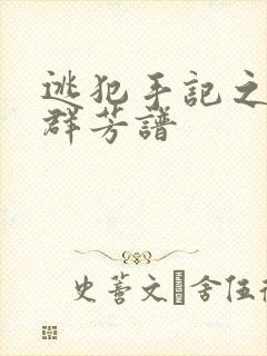 逃犯手记之列国群芳谱