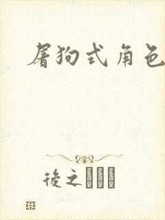 屠狗式角色扮演