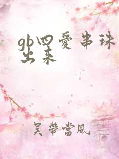 gb四爱串珠排出来