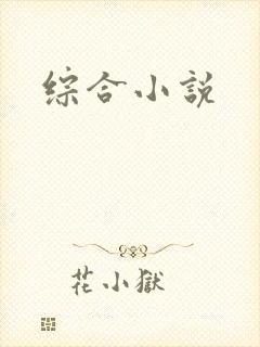 综合小说