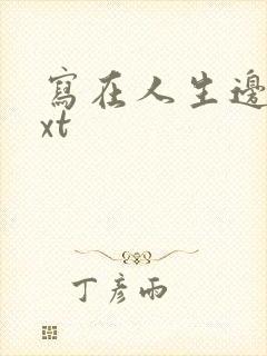 写在人生边上txt