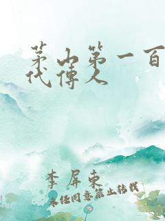 茅山第一百零八代传人