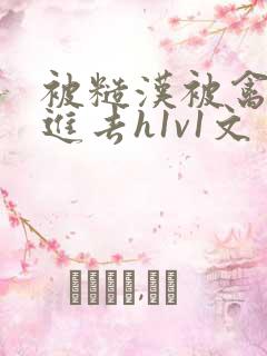 被糙汉被禽哭尿进去h1v1文