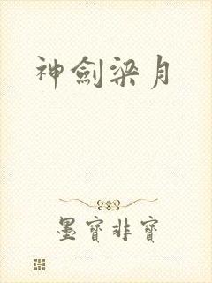 神剑梁月
