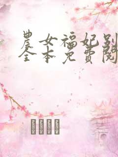 农女福妃别太甜全本免费阅读