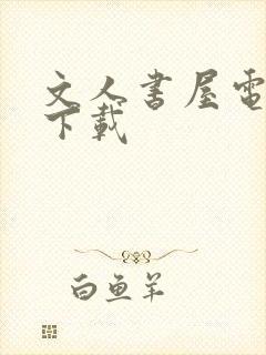 文人书屋电子书下载