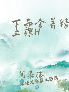 下面含着精子去上课H