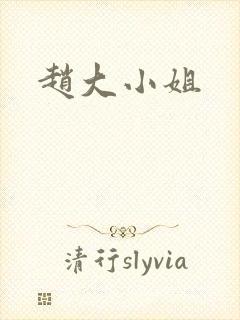 赵大小姐