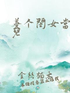 养个闺女当媳妇儿